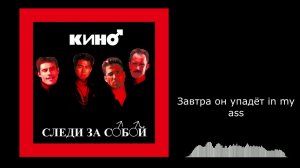 Кино - Следи за собой (Right Version) Gachi