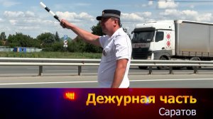 Дежурная часть - Саратов - 04-07-2026