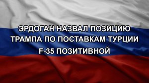 Эрдоган назвал позицию Трампа по поставкам Турции F-35 позитивной
