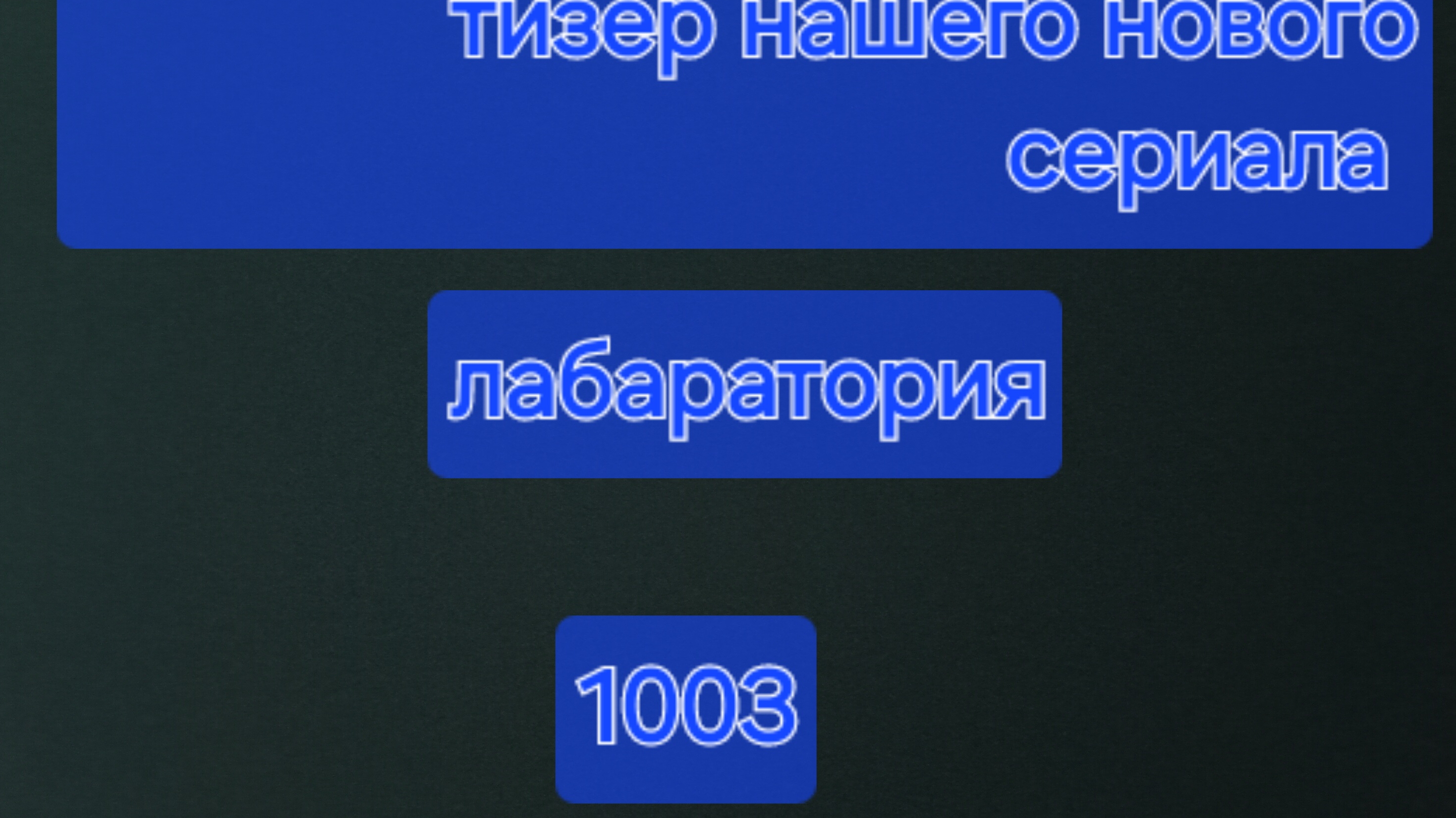 сериал лаборатория 1003 смотреть онлайн