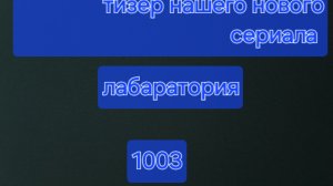 сериал лаборатория 1003