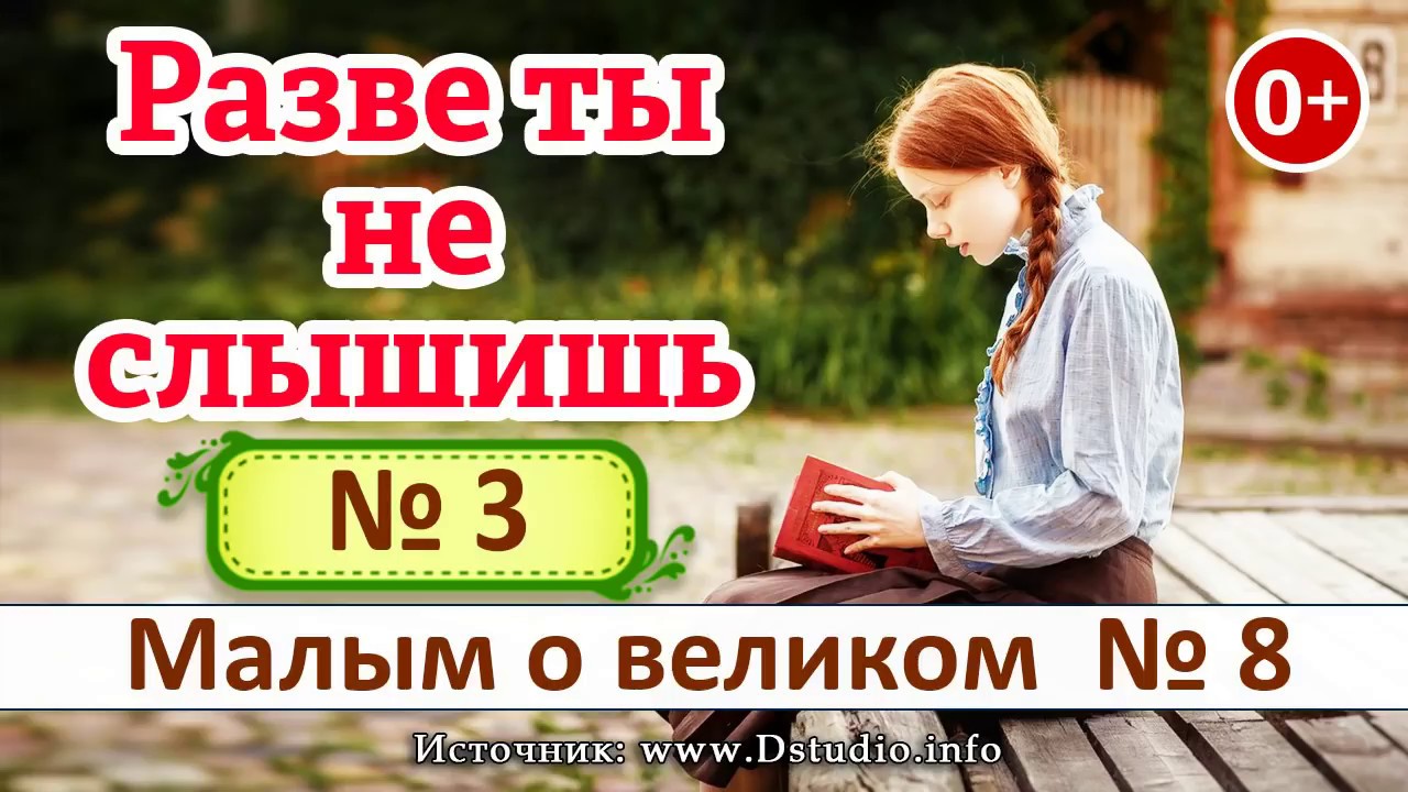 Разве ты не слышишь? №3. НОВЫЕ Рассказы 2019 - Малым о великом книга №8 МСЦ ЕХБ смотреть онлайн