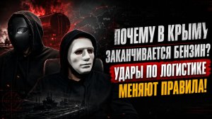 Почему в Крыму заканчивается бензин? Удары по логистике меняют правила