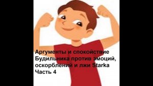 Аргументы и спокойствие Будильника против эмоций, оскорблений, лжи Starka и МвМ. Часть 4