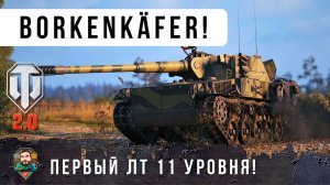 НОВЫЙ ЛТ 11 УР.! ВОТ НА ЧТО ОН СПОСОБЕН КОГДА ОСТАЕТСЯ ОДИН ПРОТИВ ПЯТИ WOT 2.0