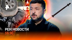 ФСБ сломала план Зеленского / Бунт во Львове / Похороны Али Хаменеи / РЕН Новости 09.07, 16:30