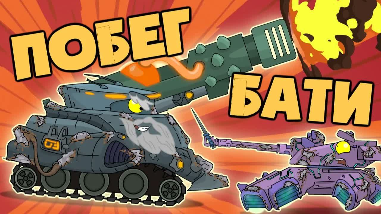 Побег БАТИ — Мультики про танки смотреть онлайн