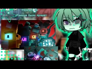 Реакция на*Раньше было лучше*#бискас #гача #рк #реакция #конецрк#реакция  #раньшебылолучше.  🥀