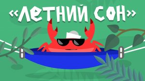 Капитан Краб: «Летний сон»