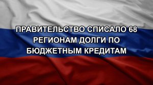 Правительство списало 68 регионам долги по бюджетным кредитам