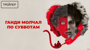 Ганди молчал по субботам · Трейлер · Фильм 2026