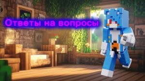 Ответы на вопросы (часть 2)