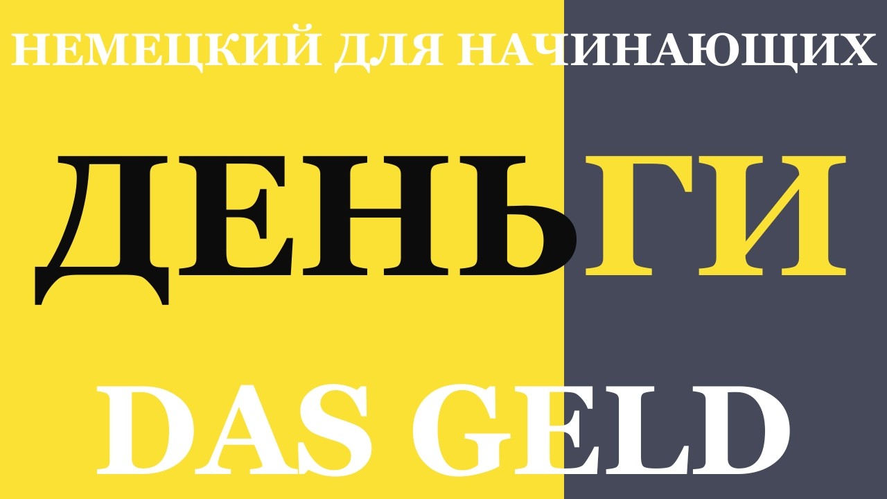 Про деньги на немецком | Немецкий язык A1–A2 для повседневной жизни смотреть онлайн