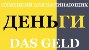 Про деньги на немецком  | Немецкий язык A1–A2 для повседневной жизни