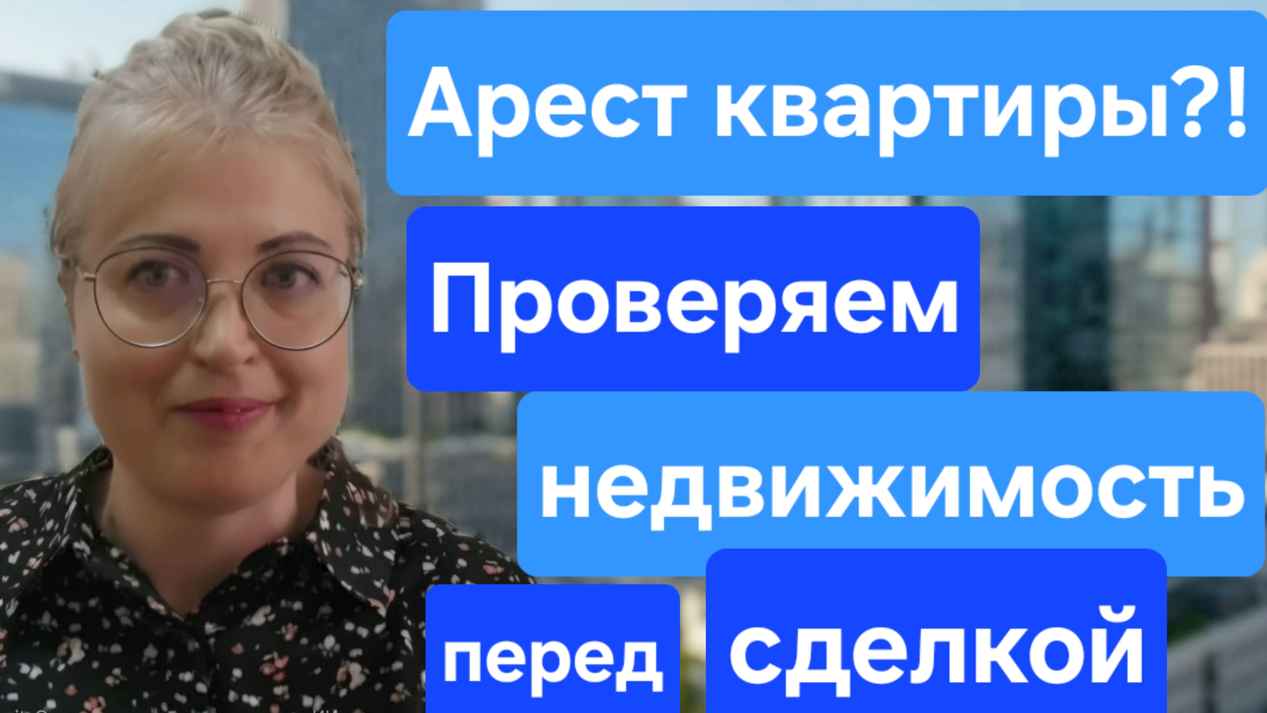 Арест квартиры?! Как проверить недвижимость на предмет ареста и снять арест