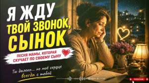 Я Жду Твой Звонок, Сынок | Самая Душевная Песня Мамы💔