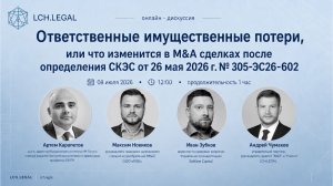 Вебинар «Что изменится в M&A сделках после определения СКЭС от 26 мая 2026 г. N 305-ЭС26-602»