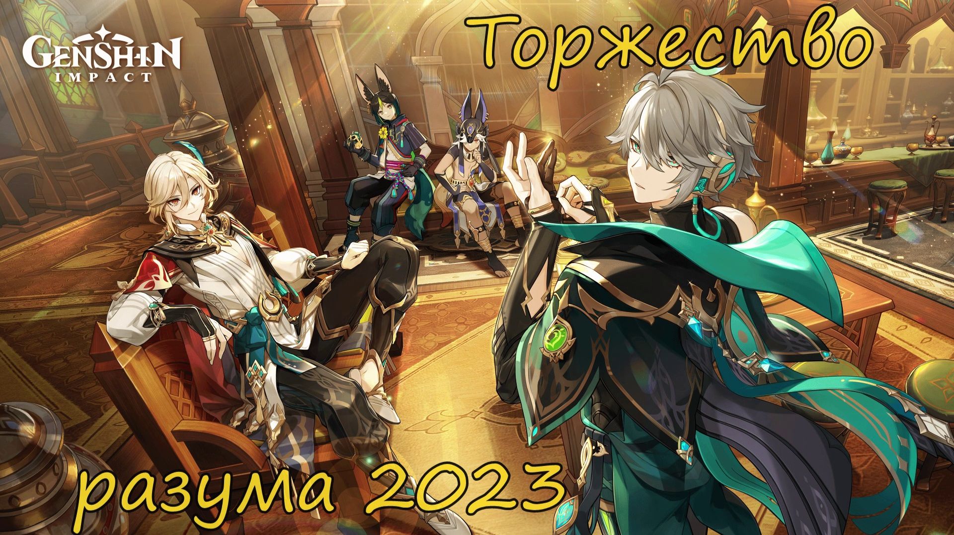 Genshin Impact | Торжество разума 2023 | Люмин Ру\Яп