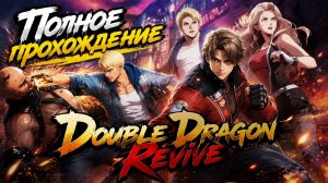 Полное прохождение Double Dragon Revive