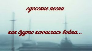 Как будто кончилась война. Песня Аркадия Адессы. Odessa Song