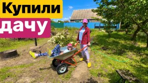 8 серия / Уборка на участке / РЕСТАВРАЦИЯ раскладушки / Два дня на даче / Купили дачу