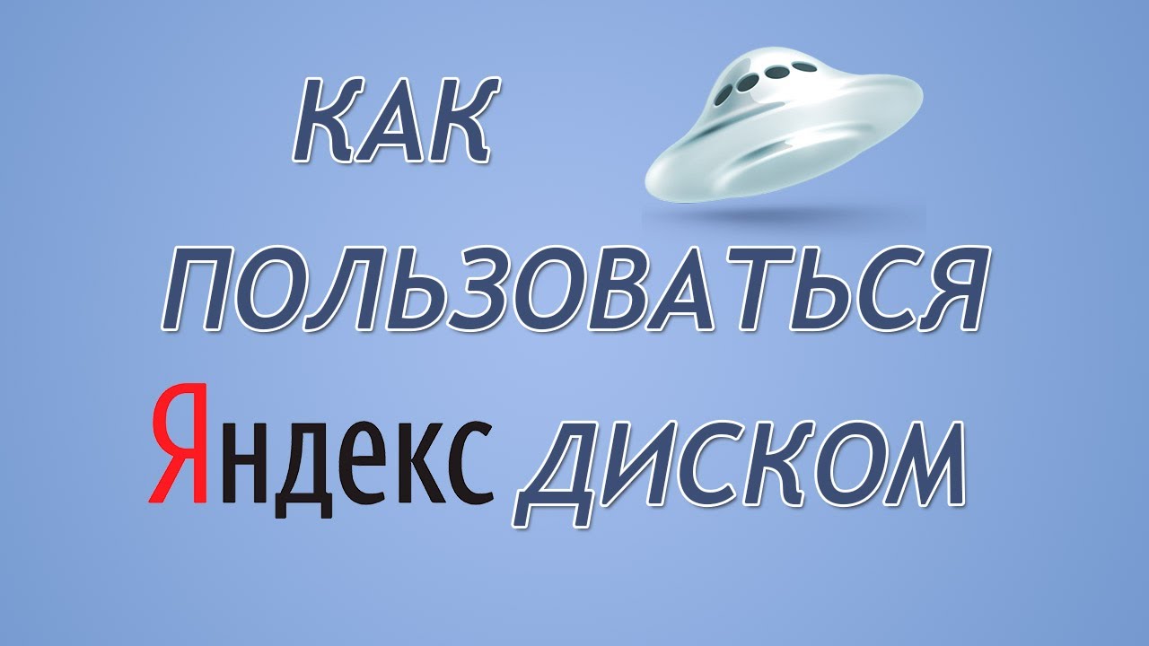 Файлы яндекс диск, войти! Яндекс диск бесплатно, как пользоваться!? смотреть онлайн