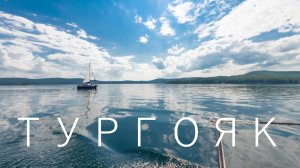 Тургояк. Остров Веры  (05.07.26)
