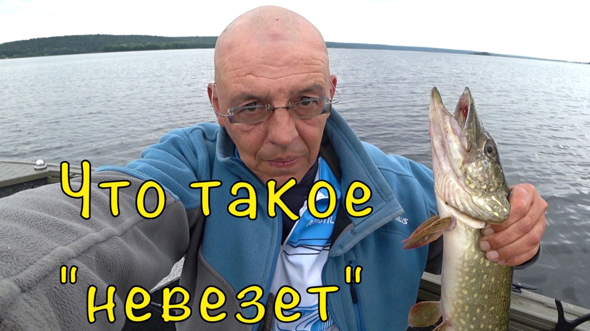 В поисках ТРОФЕЙНОЙ щуки. Метод проб и ошибок.