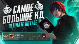 САМОЕ БОЛЬШОЕ КД В ИСТОРИИ ULTIMATE ROYALE 😱 | PUBG MOBILE