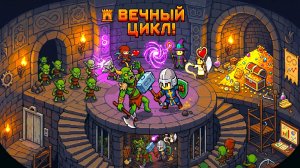 ⚔️ БЕСКОНЕЧНЫЙ ЦИКЛ СМЕРТИ! 🛡️ Прохождение Loop Dungeon