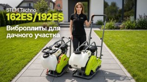 Обзор виброплит для дачного участка Stem Techno 162ES и 192ES