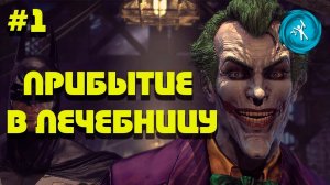 BATMAN: RETURN TO ARKHAM ASYLUM. #1 ПРИБЫТИЕ В ЛЕЧЕБНИЦУ. (ИЩЕМ ПАСХАЛКИ)