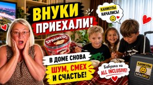 Внуки приехали! Бабушка снова открыла отель «Всё включено» ❤️