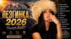 ЛЕЗГИНКА 2026 🔥 Лучшие Кавказские Хиты | Полный Альбом | AI Music | Nonstop 40 Min