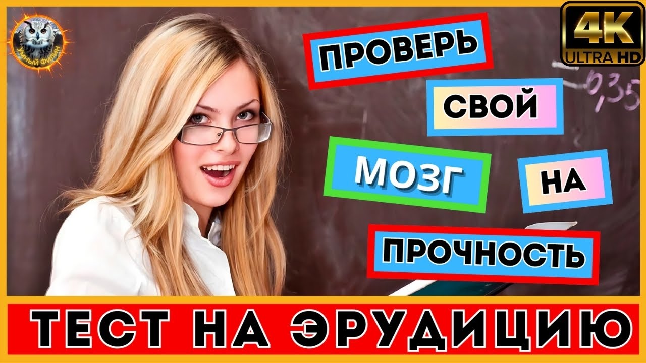 4k Онлайн викторина 67 | Проверь свои знания | Тест на эрудицию | Квиз для всех смотреть онлайн