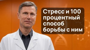 Борьба со стрессом