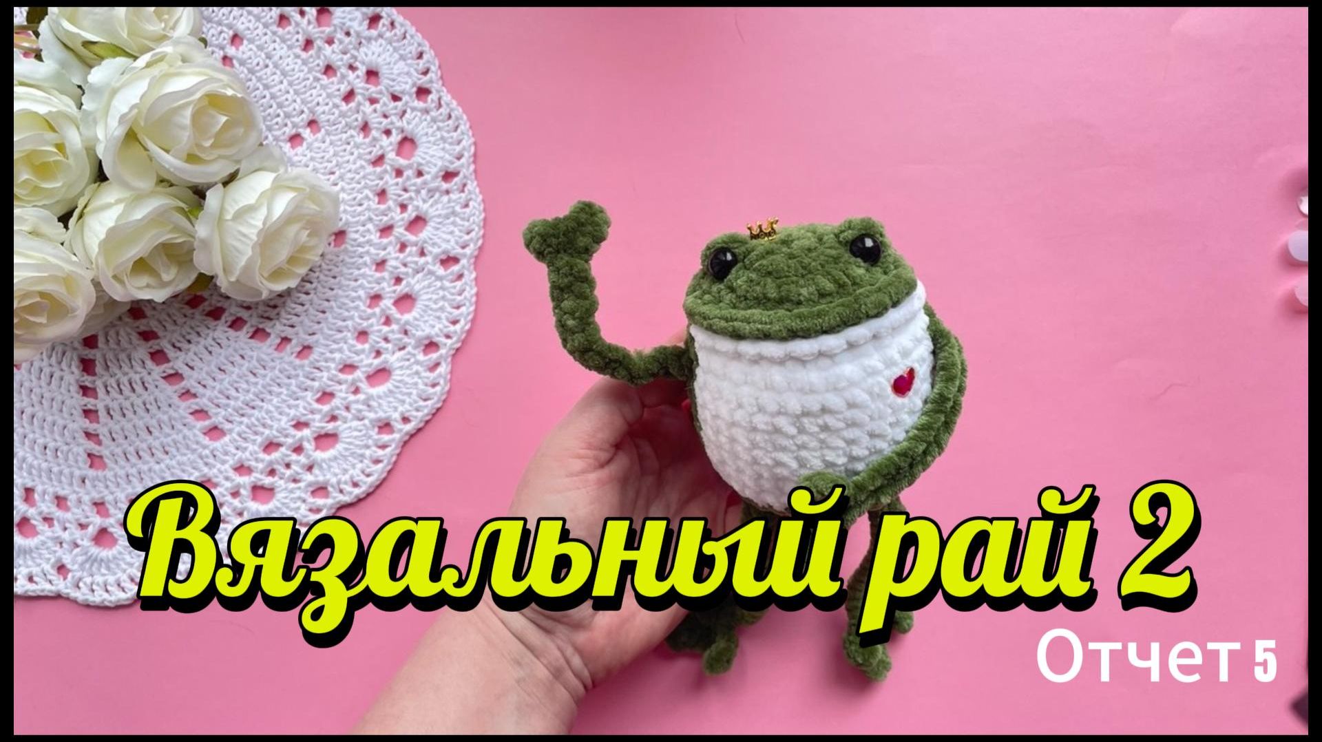 Вязальный рай 2/ Зелененький он был/Много болтаю