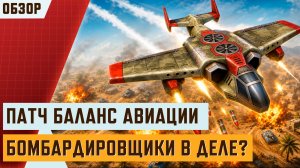БОМБАРДИРОВЩИКИ К БОЮ: Ребаланс тяжелой авиации в AOW3 | Обзор патча и тестовый бой 3х3