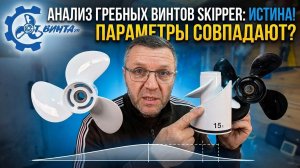 Вся правда о винтах SKIPPER жесткий тест на шаговой горке! Честный обзор при поддержке друзей «ОТ ВИ