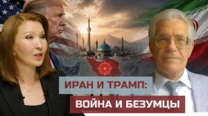 Демократии и режимы. Иран и Трамп: война и безумцы