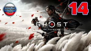 Ghost Of Tsushima - Серия 14 - ПОЛНОСТЬЮ НА РУССКОМ ЯЗЫКЕ