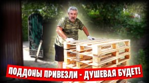 Наша жизнь в Донецке / Набрали поддонов, будем строить душ и беседку