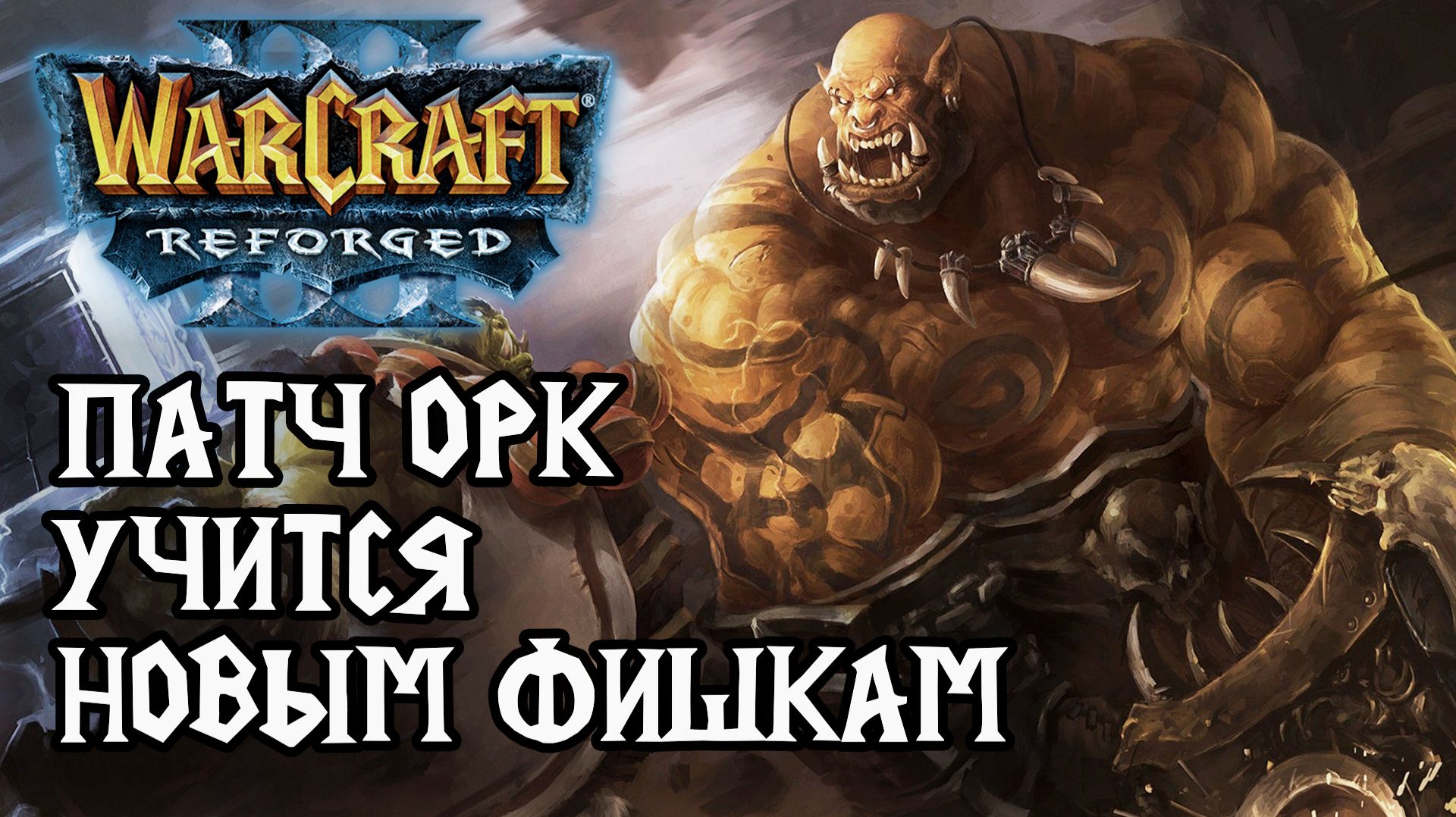 Патч Орк учится новым фишкам в Warcraft 3 Reforged смотреть онлайн