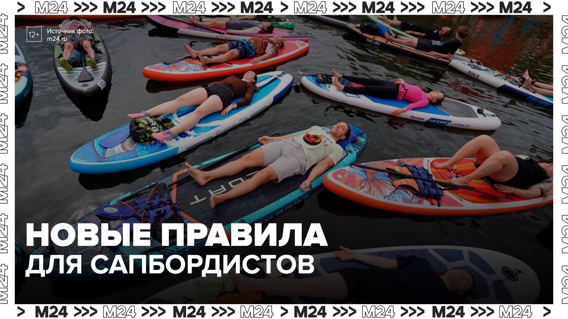 МЧС предложило обязать сапбордистов использовать спасательные жилеты - Москва 24 смотреть онлайн