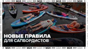 МЧС предложило обязать сапбордистов использовать спасательные жилеты - Москва 24