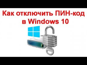 Как отключить ПИН код и запрос на создание ПИН кода при входе в Windows 10