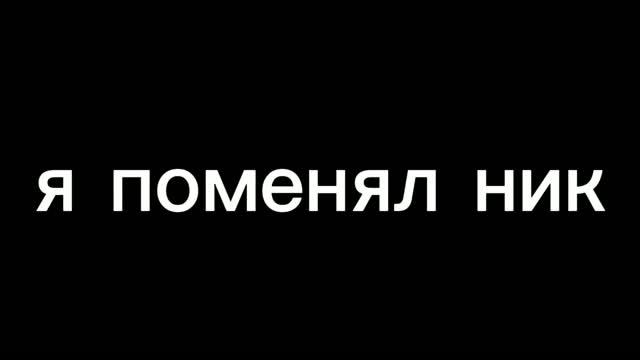 поменял ник смотреть онлайн