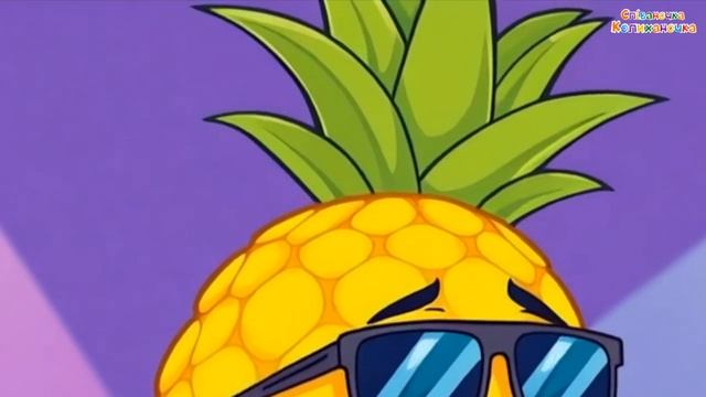 Ананас 🎵 дитяча пісенька смотреть онлайн
