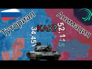 КАК СДЕЛАТЬ АНИМАЦИЮ ВОЙНЫ НА КАРТЕ (Alight Motion) | Туториал 2026