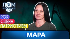 Мара: Мир невозможен без твёрдой позиции / Ломовка Live выпуск 310
